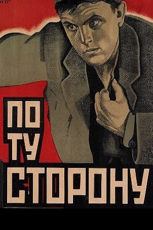 По ту сторону (1930)