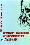 Парикмахер, у дяди которого дрессированный тигр отгрыз голову (1983)