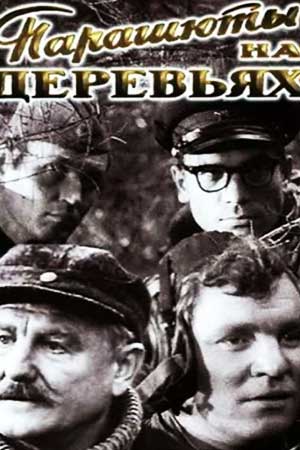 Парашюты на деревьях (1973)