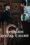 Прошлое всегда с нами (1989)