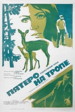 Пятеро на тропе (1973)