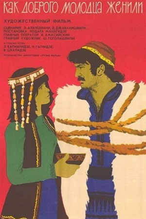 Как доброго молодца женили (1974)