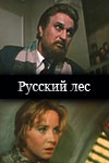 Русский лес (1963, 1964)