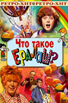 Что такое Ералаш? (1986)