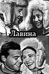 Лавина (1975)