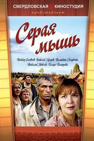 Серая мышь (1988)