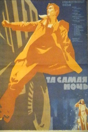 Та самая ночь (1969)