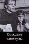 Одесские каникулы (1965)