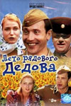 Лето рядового Дедова (1971)