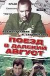 Поезд в далёкий август (1971)