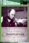 Пирогов (1947)