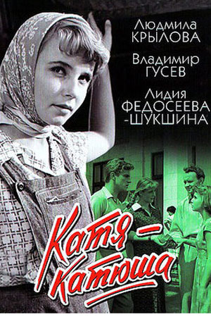 Катя-Катюша (1959)