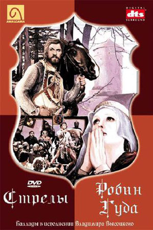 Стрелы Робин Гуда (1975)