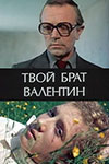 Твой брат Валентин (1981)