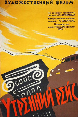 Утренний рейс (1959)