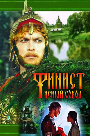 Финист - Ясный сокол (1975)