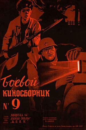 Боевой киносборник №9 (1942)