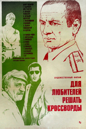 Для любителей решать кроссворды (1981)