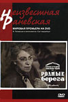 Родные берега (1943)