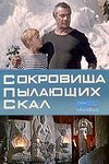 Сокровища пылающих скал (1969)