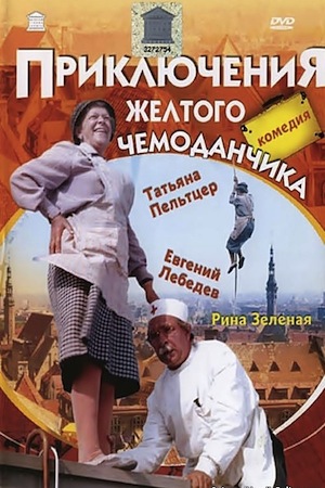 Приключения жёлтого чемоданчика (1970)