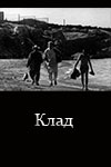 Клад (1970)