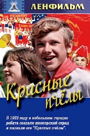 Красные пчёлы (1972)