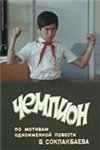 Чемпион (1979)