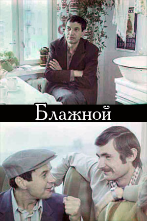 Блажной (1980)