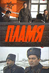 Пламя (1974)