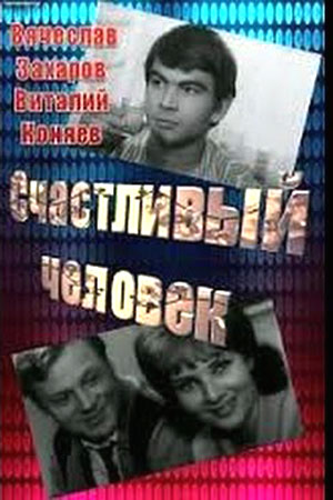 Счастливый человек (1970)