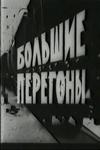 Большие перегоны (1971)