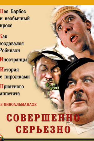 Совершенно серьёзно (киноальманах) (1961)