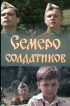 Семеро солдатиков (1982)