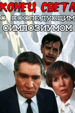 Конец света с последующим симпозиумом (1986-1987)