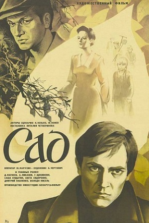 Сад (1983)