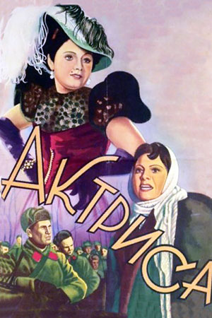 Актриса (1942)