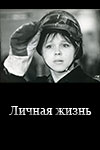 Личная жизнь (1974)