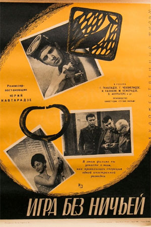 Игра без ничьей (1966)