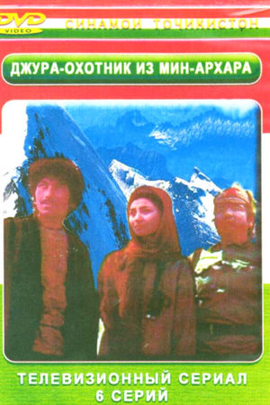 Джура - охотник из Мин-Архара (1985)