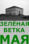 Зелёная ветка мая (1961)