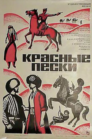 Красные пески (1968)