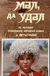 Мал да удал (1974)