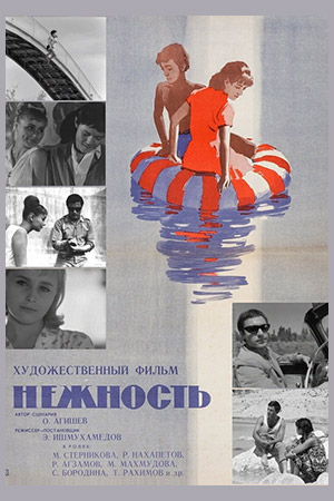 Нежность (1966)