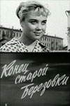 Конец старой Берёзовки (1960)