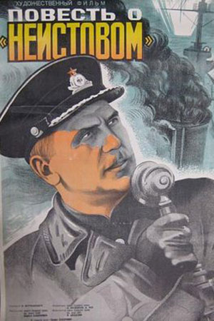 Повесть о «Неистовом» (1947)