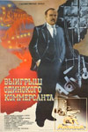 Выигрыш одинокого коммерсанта (1984)