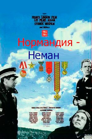 Нормандия-Неман (1960)