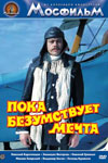 Пока безумствует мечта (1978)