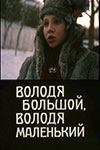 Володя большой, Володя маленький (1985)